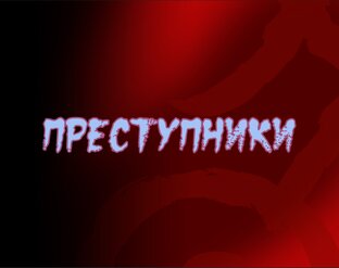 Преступники