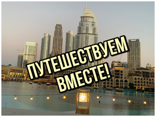 Путешествуем вместе!
