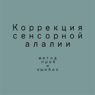 Коррекция сенсорной алалии