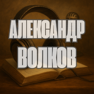Александр Волков