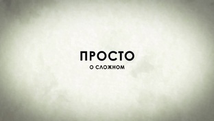 #простоОсложном