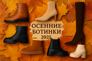 Осенние ботинки 2025
