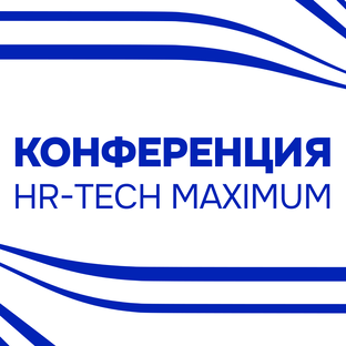 Конференция HR-Tech Maximum