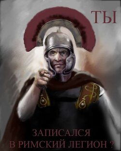 Римская Армия 