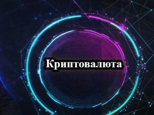 Криптовалюта