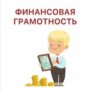 Финансовая грамотность 