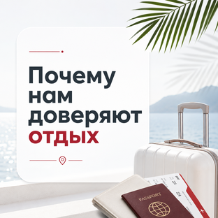 Почему нам доверяют отдых