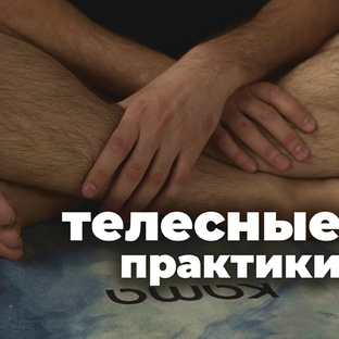 «Тело не врёт»