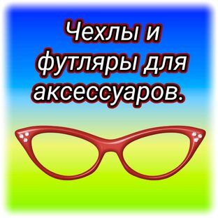 Чехлы и футляры для аксессуаров.