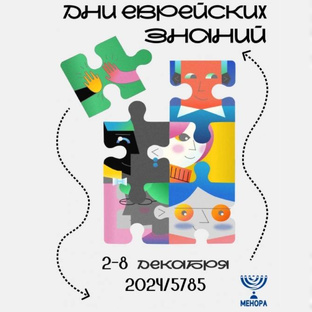 ДНИ ЕВРЕЙСКИХ ЗНАНИЙ