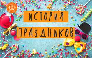 История праздников