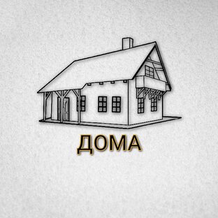 Дома