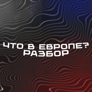 Что с Европой?