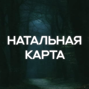 НАТАЛЬНАЯ КАРТА