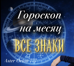 Ежедневный Прогноз (для всех Знаков Зодиака)