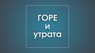 Горе и утрата