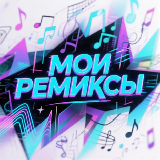 Мои ремиксы 