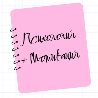 Психология + Мотивация