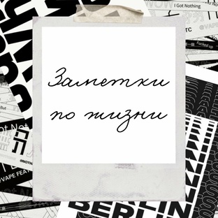 Истории, заметки, наблюдения