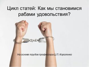 Цикл статей: Как мы становимся рабами удовольствия?