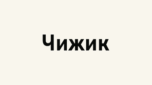 Чижик