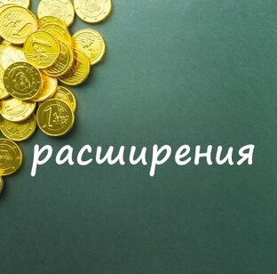  РАСШИРЕНИЯ ДЛЯ БРАУЗЕРА