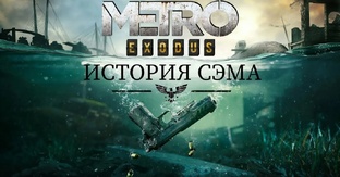 Metro Exodus история сэма 