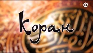 Коран 