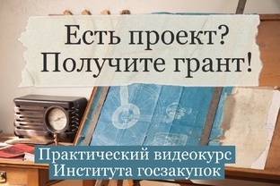 О программе обучения «Получение гранта»