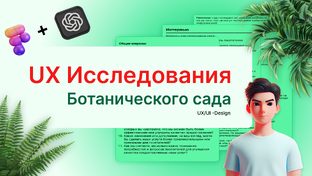 Дизайн веб-сайта Ботанического сада