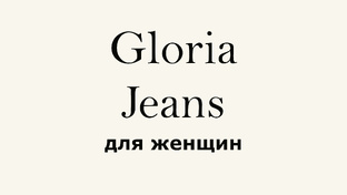 Gloria Jeans обзоры