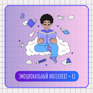 Эмоциональный интеллект