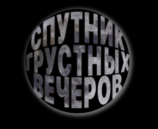 Спутник грустных вечеров