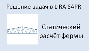 Решение задач в ЛИРА САПР