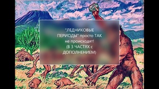 Ледниковые ПЕРИОДЫ на Земле не происходят просто ТАК!