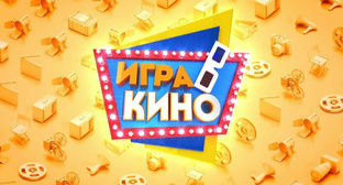ИГРА КИНО