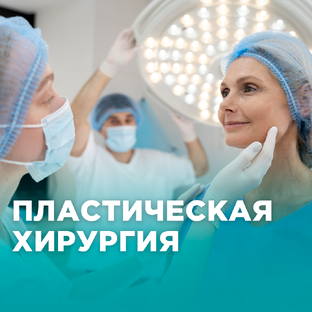 Пластическая хирургия