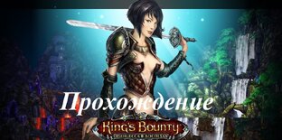 King’s Bounty. Принцесса в доспехах