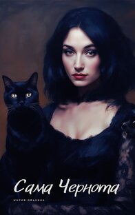 Сама Чернота