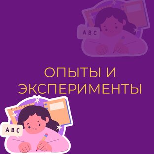 ОПЫТЫ И ЭКСПЕРИМЕНТЫ