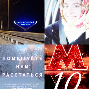 М10❣️Помешайте Нам Расстаться🔥интерактивный иммерсив-Сериал