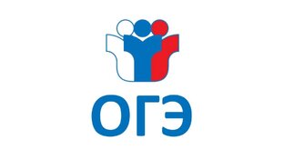 ОГЭ
