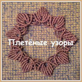 Плетёные узоры