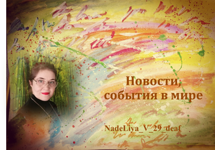 Новости, события в мире.