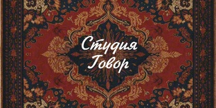 Студия Говор | Авторские сумки