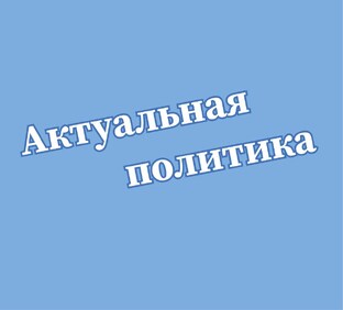Политический ракурс