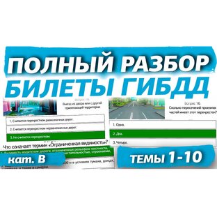 Разбор билетов ГИБДД АВМ 2026 по темам (РФ)