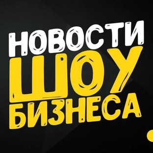 новости шоу- бизнеса