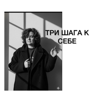 Три шага к себе
