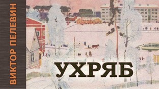 Виктор Пелевин